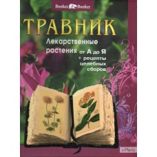 Травник. Лекарственные растения от А до Я + рецепты целебных сборов