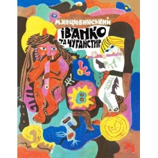 Іванко і Чугайстир (Уривок з повісті «Тіні забутих предків»)