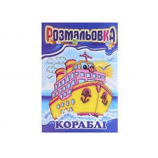 Розмальовка Кораблі