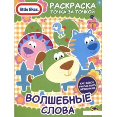 Розмальовка Little Tikes 3 в 1 