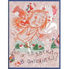 Книга Де ж та хатка в ангелятка?