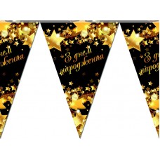 Прапорці гірлянди "З Днем Народження зірки" 