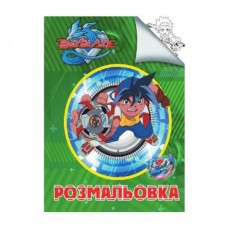 Розмальовка "Бэйблейд"