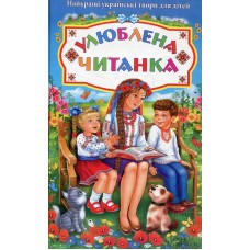 Улюблена читанка