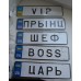 Номерной знак 28х7,5 см