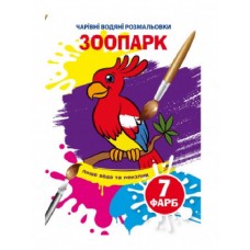 Водяна розмальовка Зоопарк
