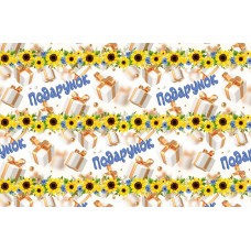 Подарунковий папір для пакування 