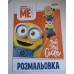 Раскраска Миньйоны 