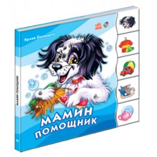 Книжка мамин помощник 