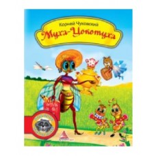Книжка муха - цокотуха 