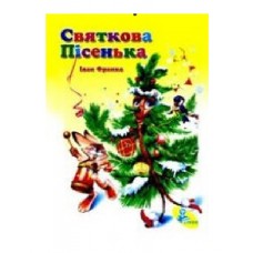 Книжка праздничная песенка