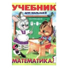 Книжка математика для малышей 