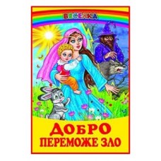 Книжка добро победит зло 