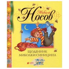 Книга дневник Николая Синицина 