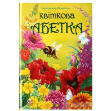 Книга цветочная азбука