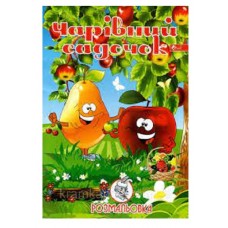 Розмальовка "Чарівний садочок"