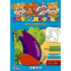 Розмальовка для найменших