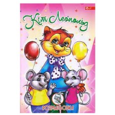 Розмальовка "Кіт Леопольд" 