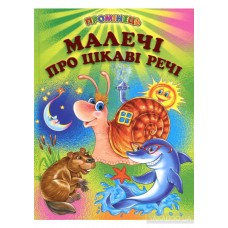 Книжка малышам про интересные вещи 