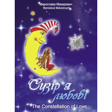 Сузір'я любові