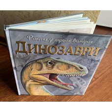 Динозаври. Факти в трьох вимірах 3Д 