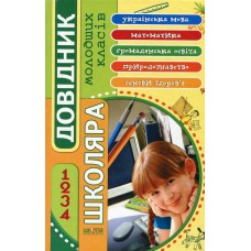 Довідник школяра молодших класів. 1-4 класи