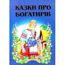 Казки про богатирів