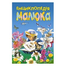 Енциклопедія малюка
