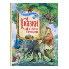 Сказки о гномах и великанах