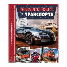 Велика книга транспорту