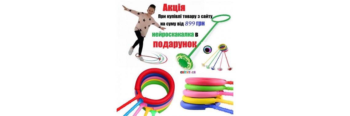 Акція нейроскакалка в подарунок